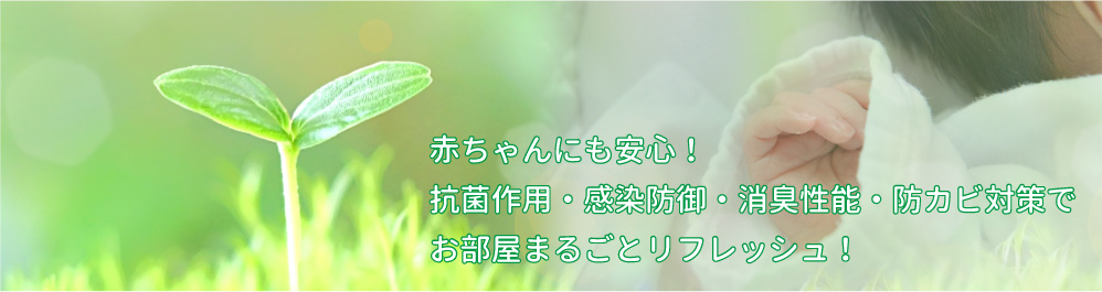 赤ちゃんにも安心！抗菌作用・感染防御・消臭性能・防カビ対策でお部屋まるごとリフレッシュ！