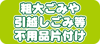 粗大ごみや不用品の引取・片付け