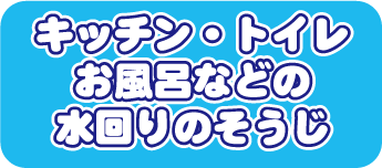 キッチン・トイレお風呂などの水回りのそうじ