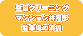 空室クリーニングマンション共用部駐車場の清掃