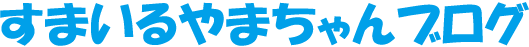 すまいるやまちゃんブログ