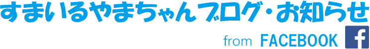 すまいるやまちゃんブログ・お知らせ form FACEBOOK