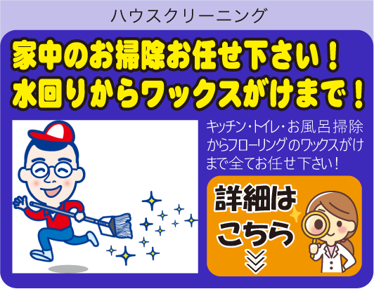 家中のお掃除お任せ下さい！水回りからワックスがけまで！