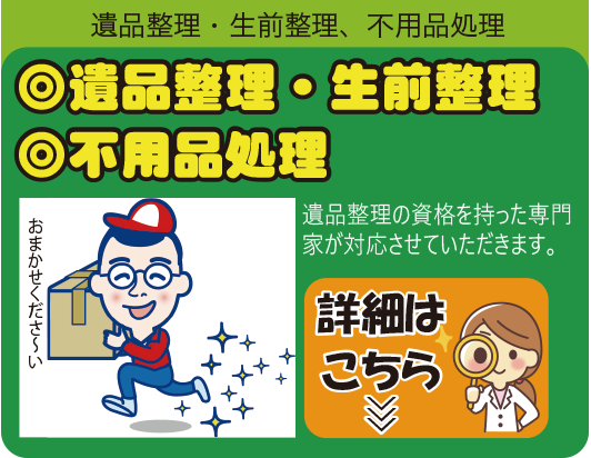 遺品整理・生前整理、不用品処理