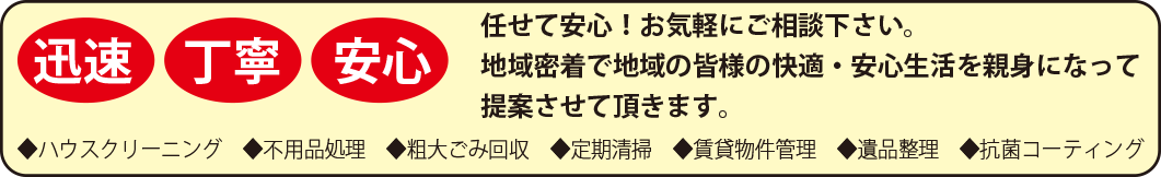 任せて安心！お気軽にご相談下さい。地域密着で地域の皆様の快適・安心生活を親身になって提案させて頂きます。