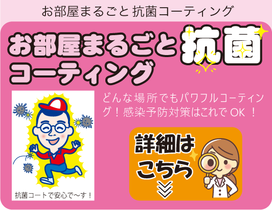 お部屋まるごと抗菌コーティング